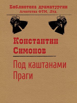 cover image of Под каштанами Праги